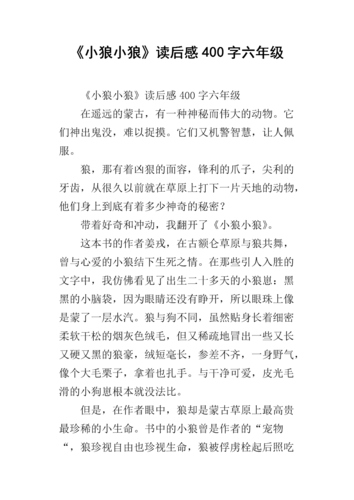 《小狼小狼》读后感400字六年级.docx