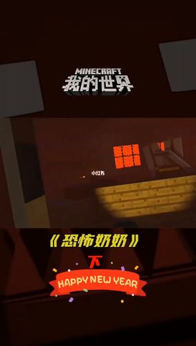 我的世界 恐怖奶奶(下)_我的世界_游戏_手机游戏