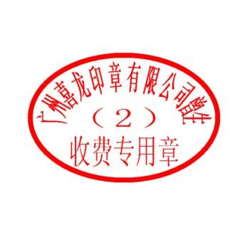 收费专用章上面没有纳税人编号是真的吗?