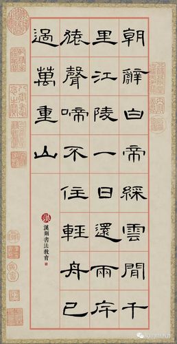 【曹全碑隶书集字】朝辞白帝彩云间,千里江陵一日还