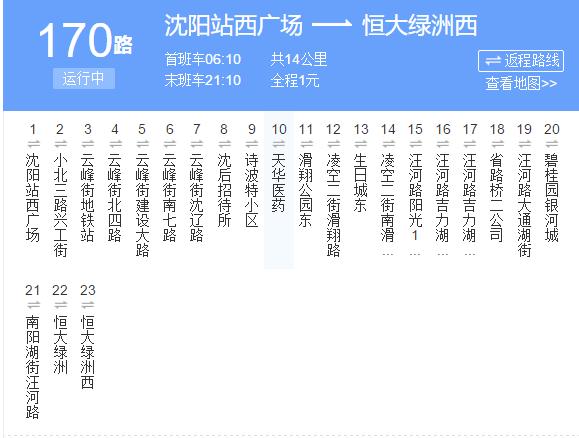 沈阳公交170路是一条沈阳安运巴士有限公司运营的公交线路.