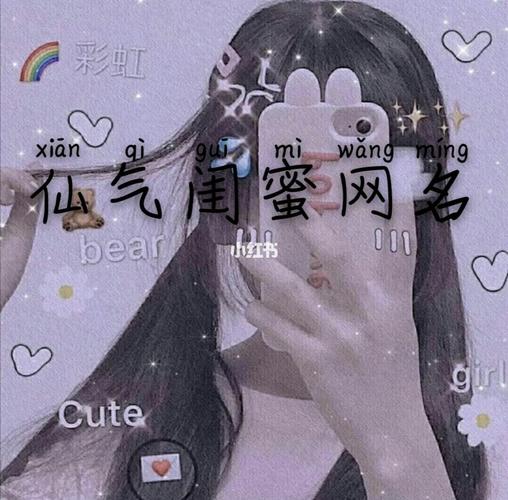 仙气闺蜜网名