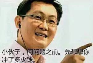 马化腾充钱表情包恶搞马化腾你不充钱表情包