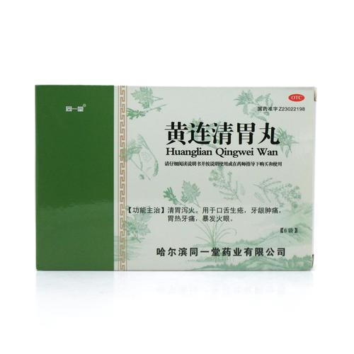 黄连清胃丸