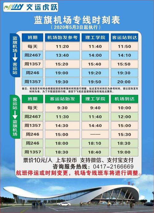 机场专线发车时刻调整通知 2020年5月3日起,营口兰旗机场航线,航班