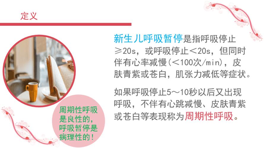 新生儿呼吸暂停的护理ppt演示课件