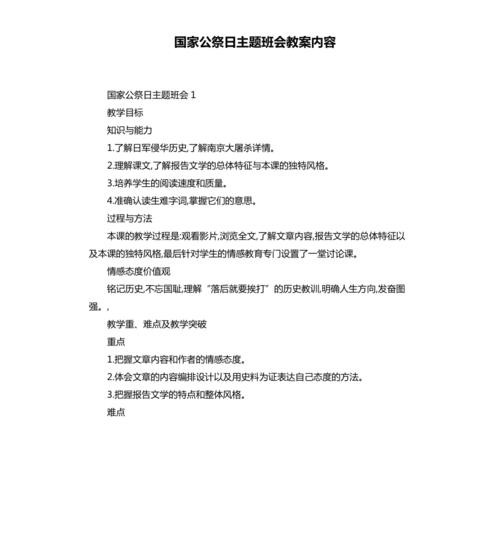 国家公祭日主题班会教案