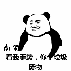 南笙垃圾废物搞笑gif动图_动态图_表情包下载_soogif
