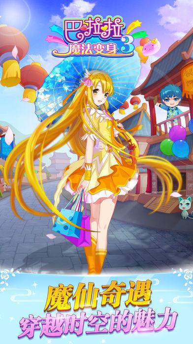 巴啦啦魔法变身3——小魔仙古装魔法换装