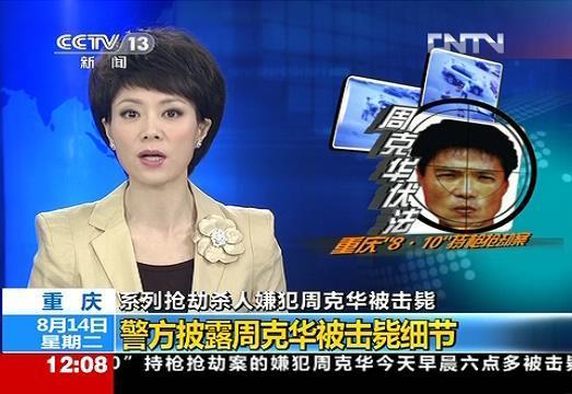 央视关于周克华被击毙的报道.