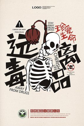 禁毒公益广告海报设计