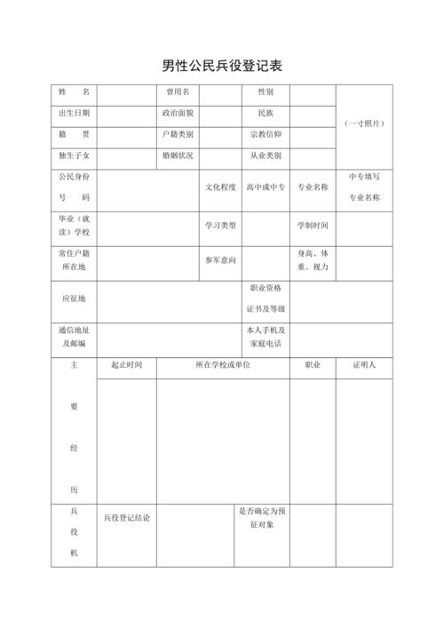 男性公民兵役登记表共1页