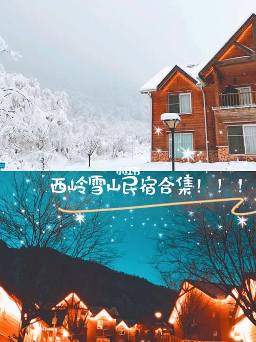 解锁99西岭雪山住宿 | 怎么方便怎么来_民宿_温泉