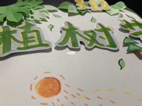 幼儿园植树节展板_幼儿园_幼儿园展板_教育_学前教育