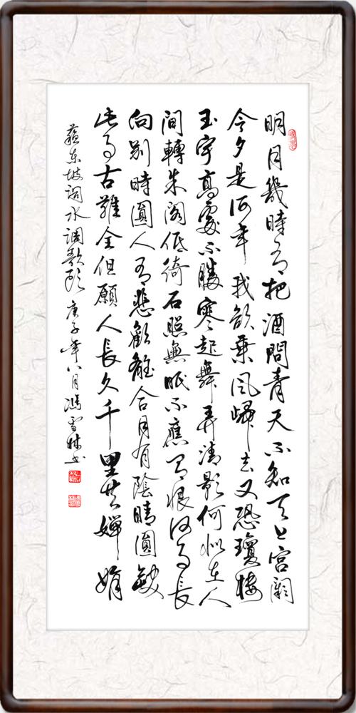 水调歌头明月几时有行书作品 水调歌头书法作品图片