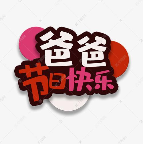 艺术字爸爸节日快乐艺术字设计图片-千库网