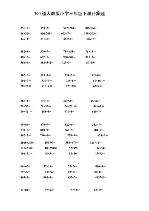 300道人教版小学三年级下册计算题(最新整理)