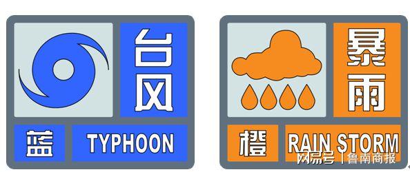 重要天气预报临沂发布台风蓝色和暴雨橙色预警信号