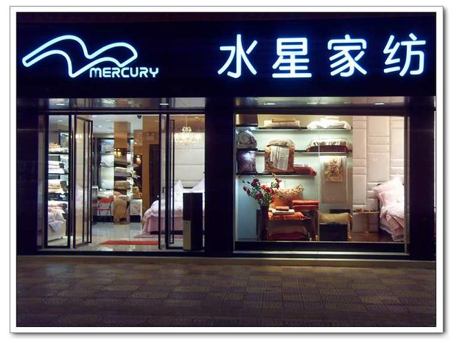 水星家纺加盟店温馨格调俘获市场
