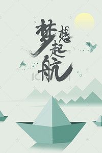 创意简约梦想起航企业励志文化海报背景