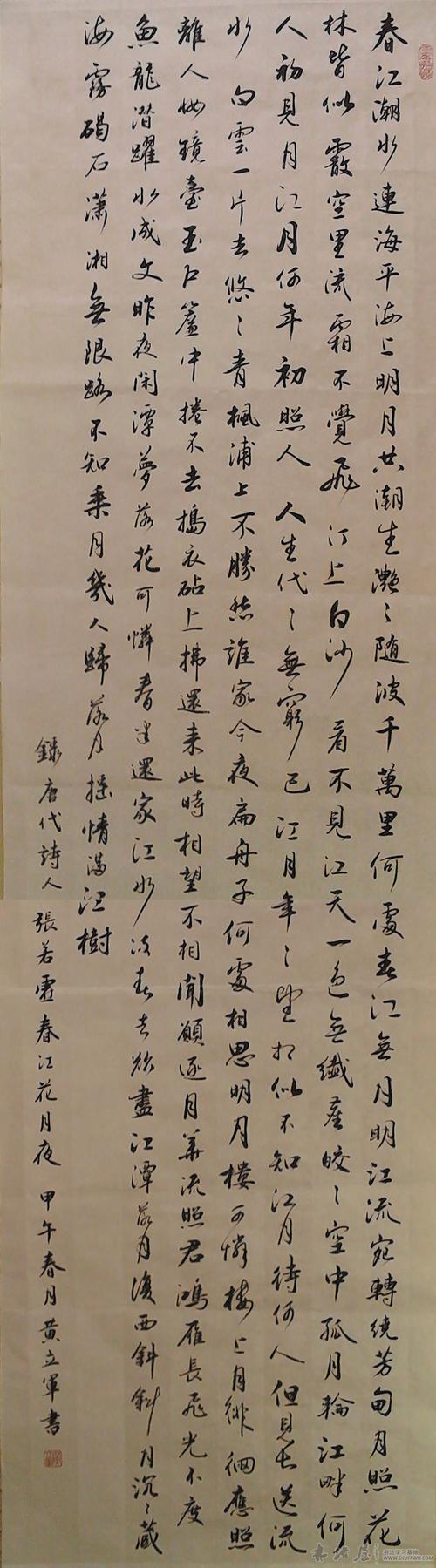 六尺对开 行书春江花月夜