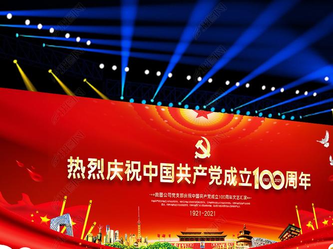 热烈庆祝中国共产党成立100周年建党节宣传展板舞台背景