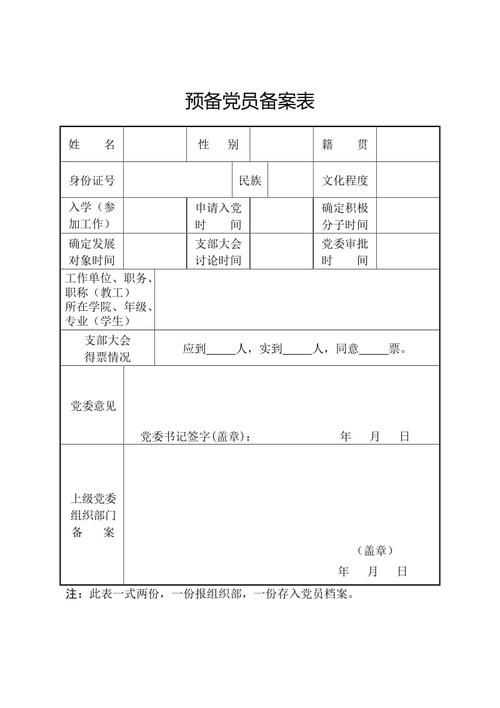 预备党员备案表