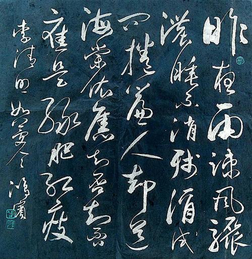 李清照诗词选及书法
