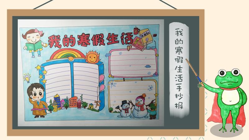 我的寒假生活手抄报怎么画