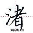 渚硬笔楷书书法字典