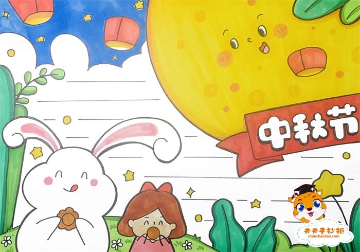 节手抄报一等奖怎么画好看,中秋节手抄报写什么内容好 - 天天手抄报