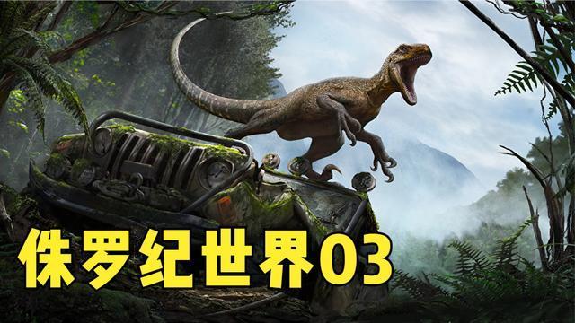 侏罗纪世界3