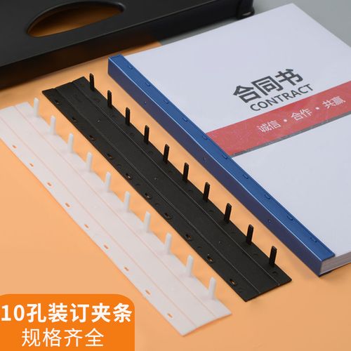 十孔压条打印装订成书册孔装边条 财务装订文件夹扣 办公用品标书合同