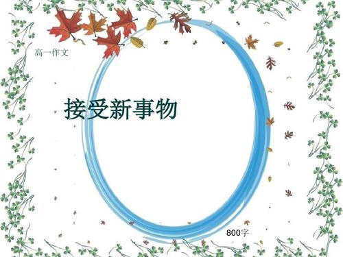 高一作文《接受新事物》800字(共10页ppt)