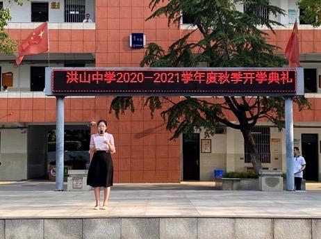 团结奋进又一年-武汉市洪山中学2020年秋季开学典礼简讯