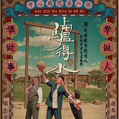 直面真实的人性,哭和笑只是一转眼(驴得水)影评