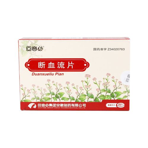 回音必 断血流片 0.