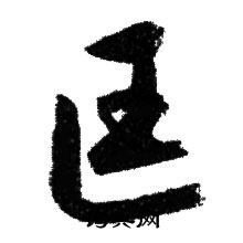 匡字行书写法_匡行书怎么写好看_匡书法图片_词典网