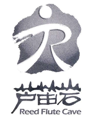  em>芦笛岩 /em>; em>reed /em>  em>flute /em>  em>cave /em>