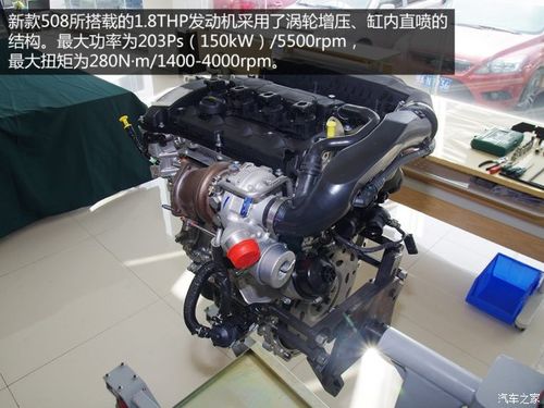 0tsi 解析新标致508 1.8t发动机