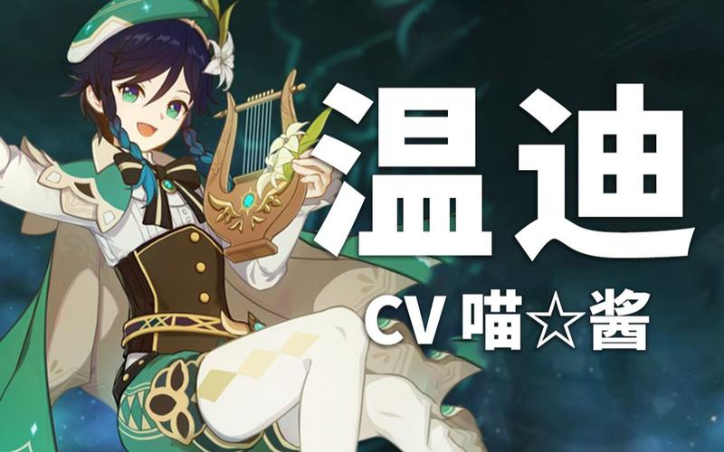 【原神配音介绍】温迪cv喵酱(b站@喵酱)-搞笑视频-搜狐视频
