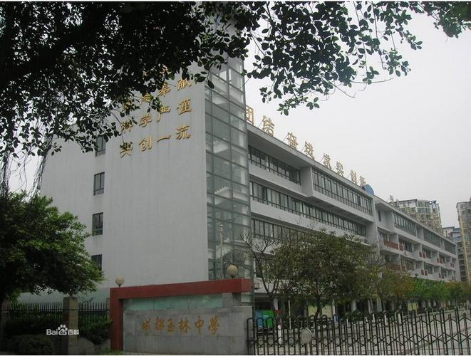 成都市玉林中学肖家河校区
