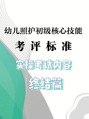 幼儿照护初级考试实操内容_幼儿_幼儿照护_教育_教育