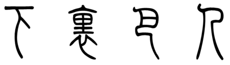 下里巴人用篆书怎么写