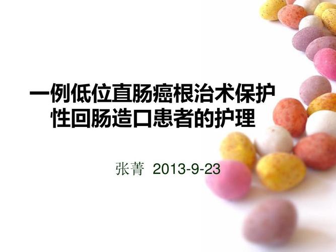 低位直肠癌根治术保护性回肠造口患者的护理ppt