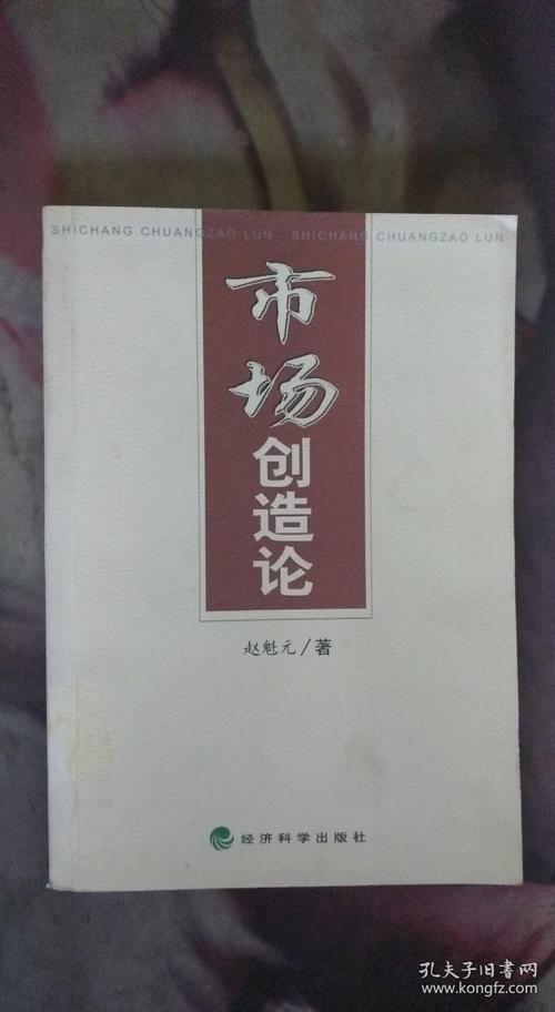 市场创造论 赵魁元 著 / 经济科学出版社 / 2002-10 / 平装