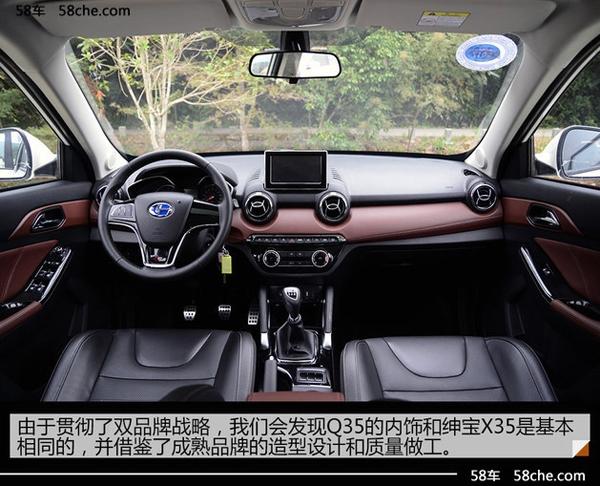 由于采取双品牌战略,北汽昌河q35的内饰设计基本上和绅宝x35一致