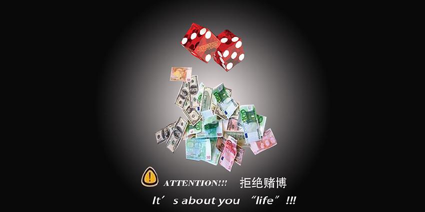 拒绝赌博