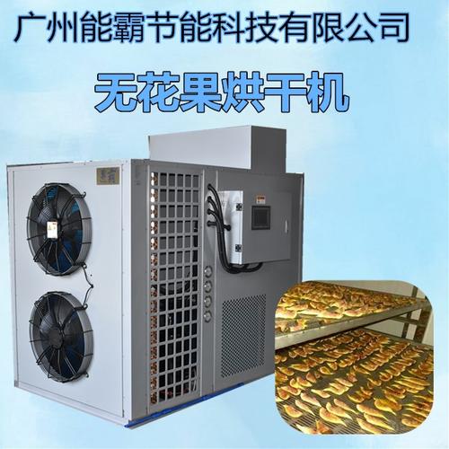 高温热泵无花果烘干机空气能热泵烘干机食品烘干机安全耐用