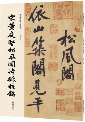宋黄庭坚松风阁诗砥柱铭 洪亮 主编 毛笔书法 重庆出版社 畅销书籍